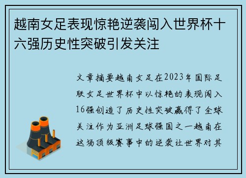 越南女足表现惊艳逆袭闯入世界杯十六强历史性突破引发关注