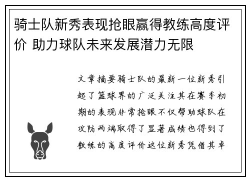 骑士队新秀表现抢眼赢得教练高度评价 助力球队未来发展潜力无限