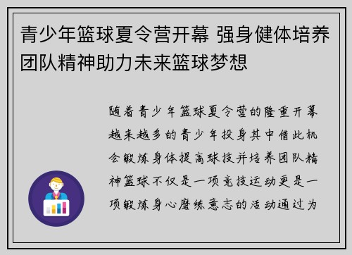 青少年篮球夏令营开幕 强身健体培养团队精神助力未来篮球梦想