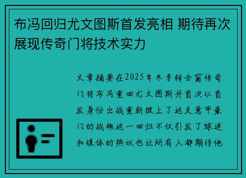 布冯回归尤文图斯首发亮相 期待再次展现传奇门将技术实力
