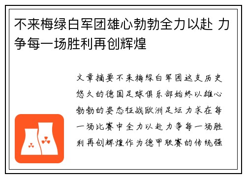 不来梅绿白军团雄心勃勃全力以赴 力争每一场胜利再创辉煌