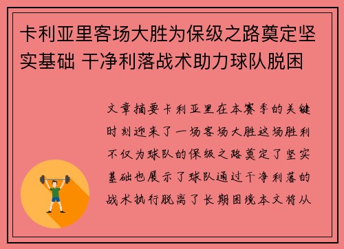 卡利亚里客场大胜为保级之路奠定坚实基础 干净利落战术助力球队脱困
