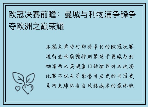 欧冠决赛前瞻：曼城与利物浦争锋争夺欧洲之巅荣耀