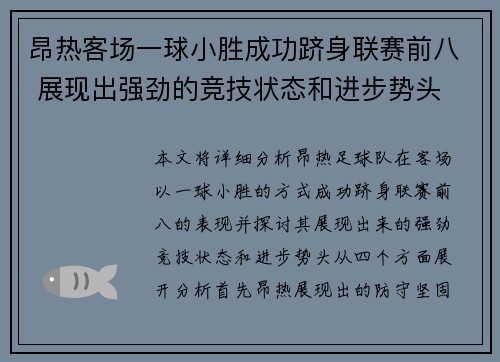 昂热客场一球小胜成功跻身联赛前八 展现出强劲的竞技状态和进步势头