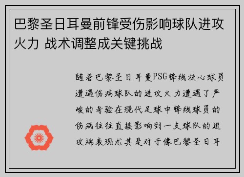 巴黎圣日耳曼前锋受伤影响球队进攻火力 战术调整成关键挑战