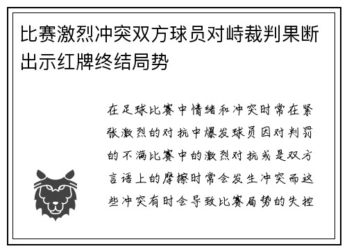 比赛激烈冲突双方球员对峙裁判果断出示红牌终结局势