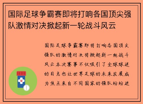 国际足球争霸赛即将打响各国顶尖强队激情对决掀起新一轮战斗风云