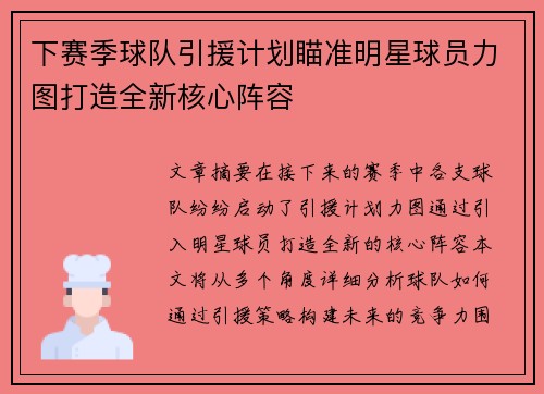下赛季球队引援计划瞄准明星球员力图打造全新核心阵容