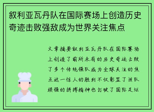 叙利亚瓦丹队在国际赛场上创造历史奇迹击败强敌成为世界关注焦点