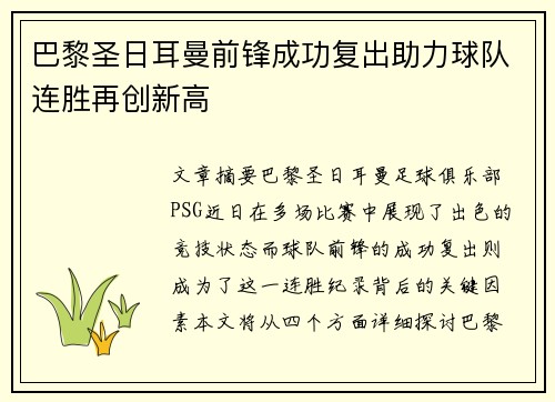 巴黎圣日耳曼前锋成功复出助力球队连胜再创新高