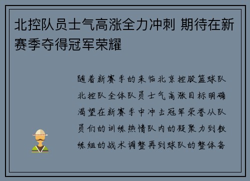 北控队员士气高涨全力冲刺 期待在新赛季夺得冠军荣耀