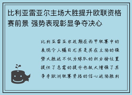比利亚雷亚尔主场大胜提升欧联资格赛前景 强势表现彰显争夺决心