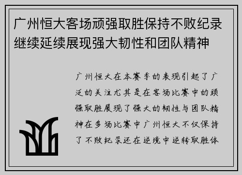 广州恒大客场顽强取胜保持不败纪录继续延续展现强大韧性和团队精神