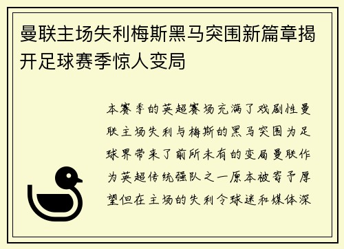 曼联主场失利梅斯黑马突围新篇章揭开足球赛季惊人变局