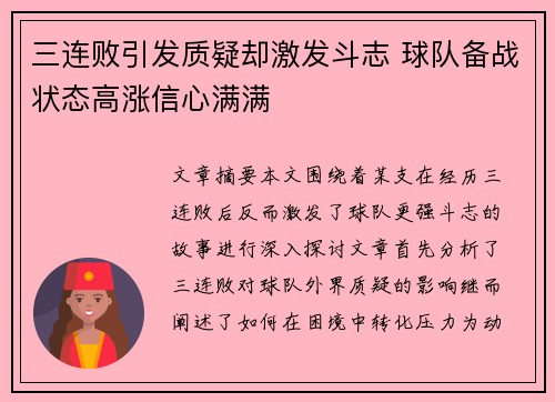 三连败引发质疑却激发斗志 球队备战状态高涨信心满满