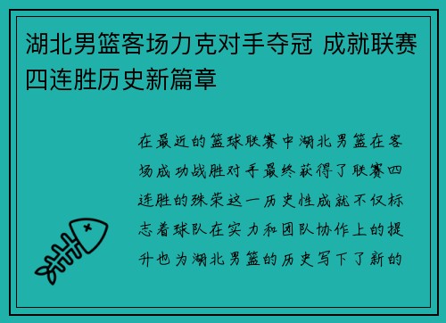 湖北男篮客场力克对手夺冠 成就联赛四连胜历史新篇章