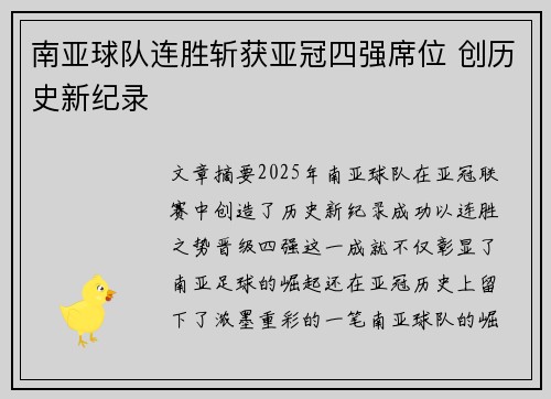 南亚球队连胜斩获亚冠四强席位 创历史新纪录