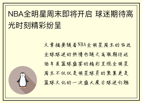 NBA全明星周末即将开启 球迷期待高光时刻精彩纷呈
