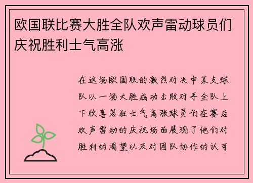 欧国联比赛大胜全队欢声雷动球员们庆祝胜利士气高涨