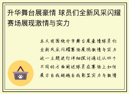 升华舞台展豪情 球员们全新风采闪耀赛场展现激情与实力