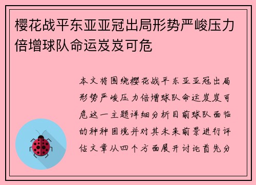 樱花战平东亚亚冠出局形势严峻压力倍增球队命运岌岌可危