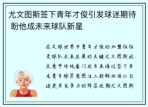 尤文图斯签下青年才俊引发球迷期待 盼他成未来球队新星