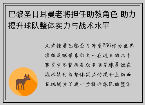 巴黎圣日耳曼老将担任助教角色 助力提升球队整体实力与战术水平