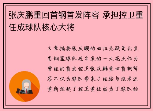 张庆鹏重回首钢首发阵容 承担控卫重任成球队核心大将
