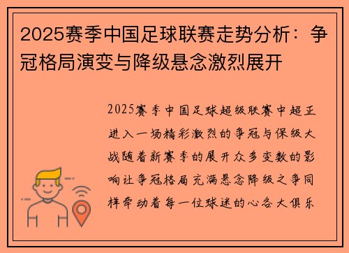 2025赛季中国足球联赛走势分析：争冠格局演变与降级悬念激烈展开