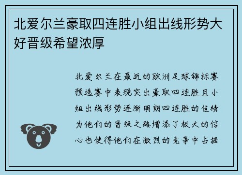 北爱尔兰豪取四连胜小组出线形势大好晋级希望浓厚