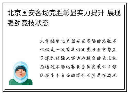 北京国安客场完胜彰显实力提升 展现强劲竞技状态