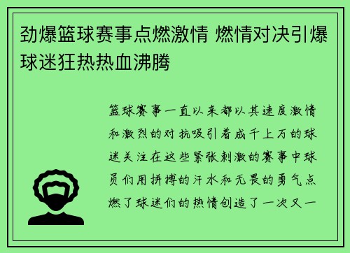 劲爆篮球赛事点燃激情 燃情对决引爆球迷狂热热血沸腾