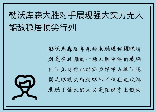 勒沃库森大胜对手展现强大实力无人能敌稳居顶尖行列