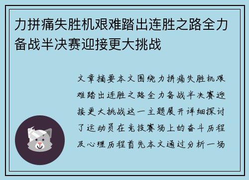 力拼痛失胜机艰难踏出连胜之路全力备战半决赛迎接更大挑战
