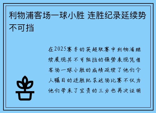利物浦客场一球小胜 连胜纪录延续势不可挡