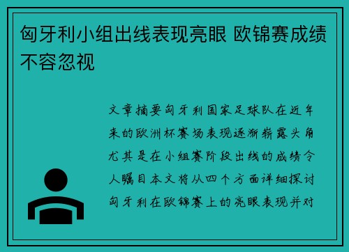 匈牙利小组出线表现亮眼 欧锦赛成绩不容忽视
