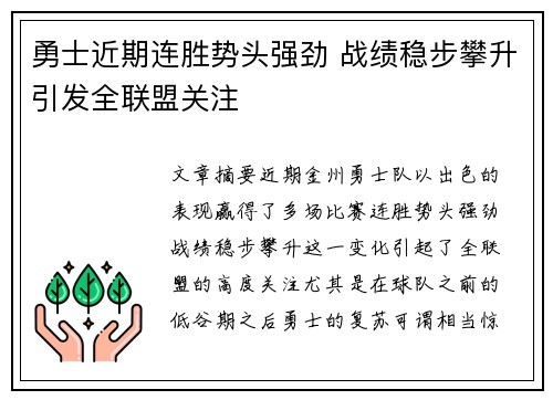 勇士近期连胜势头强劲 战绩稳步攀升引发全联盟关注
