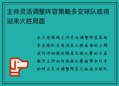 主帅灵活调整阵容策略多变球队或将迎来大胜局面