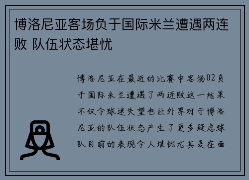博洛尼亚客场负于国际米兰遭遇两连败 队伍状态堪忧