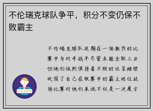 不伦瑞克球队争平，积分不变仍保不败霸主