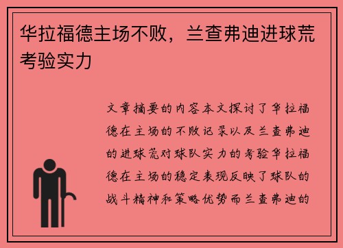 华拉福德主场不败，兰查弗迪进球荒考验实力