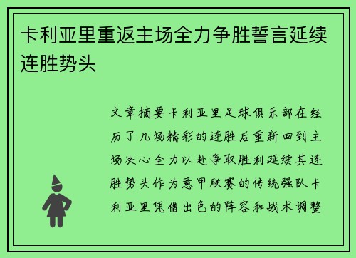 卡利亚里重返主场全力争胜誓言延续连胜势头