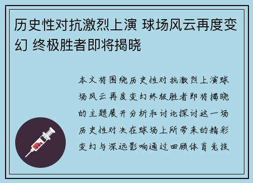 历史性对抗激烈上演 球场风云再度变幻 终极胜者即将揭晓
