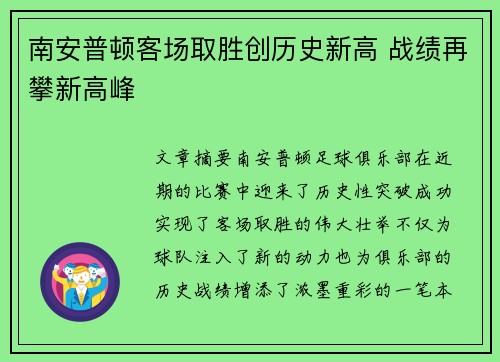 南安普顿客场取胜创历史新高 战绩再攀新高峰