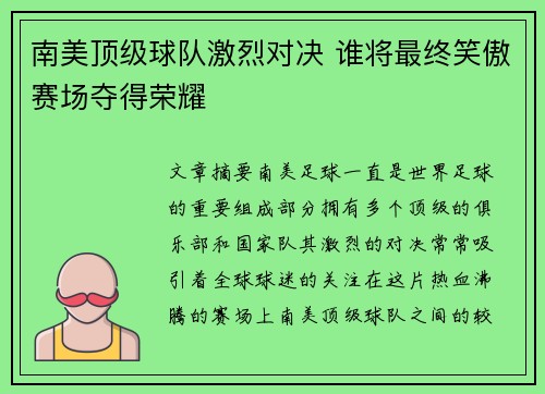 南美顶级球队激烈对决 谁将最终笑傲赛场夺得荣耀