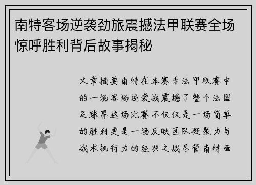 南特客场逆袭劲旅震撼法甲联赛全场惊呼胜利背后故事揭秘