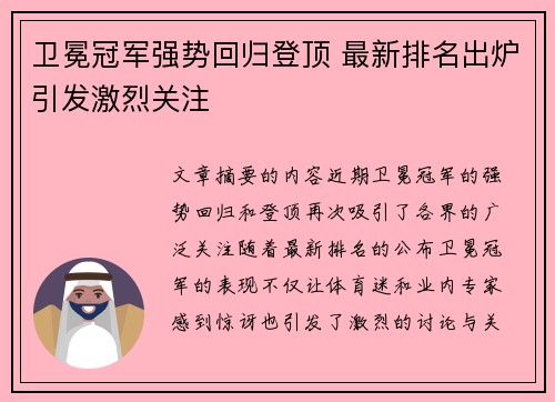 卫冕冠军强势回归登顶 最新排名出炉引发激烈关注