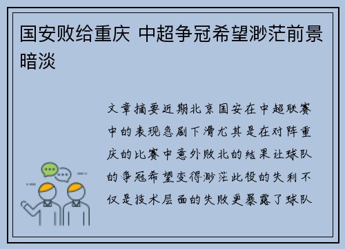 国安败给重庆 中超争冠希望渺茫前景暗淡