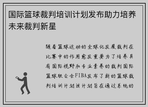 国际篮球裁判培训计划发布助力培养未来裁判新星