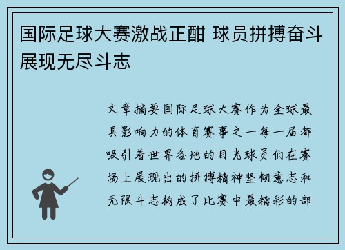 国际足球大赛激战正酣 球员拼搏奋斗展现无尽斗志
